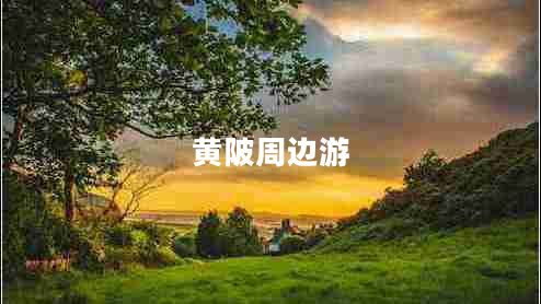 黃陂周邊游