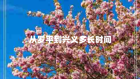 從羅平到興義多長(cháng)時(shí)間