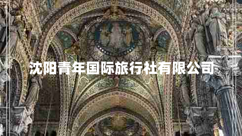 沈陽(yáng)青年國際旅行社有限公司