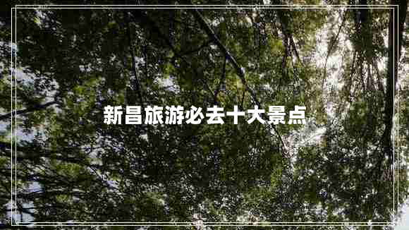 新昌旅游必去十大景點(diǎn)
