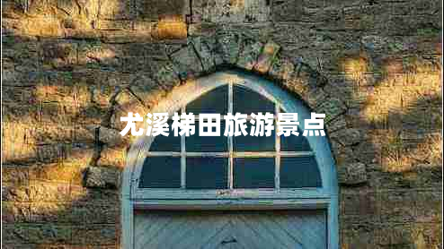 尤溪梯田旅游景點(diǎn)