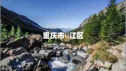 重慶市濝江區
