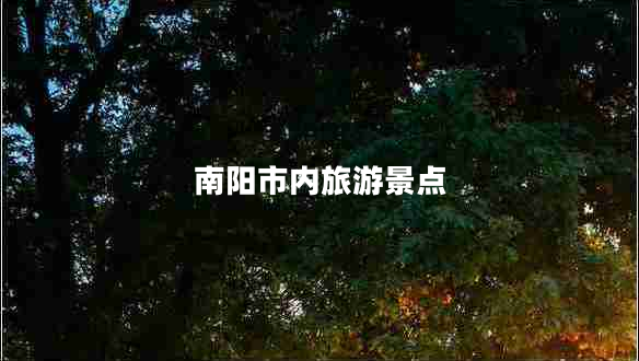 南陽(yáng)市內旅游景點(diǎn)