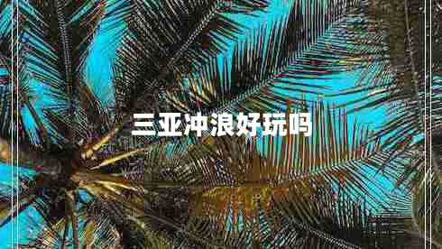 三亞沖浪好玩嗎
