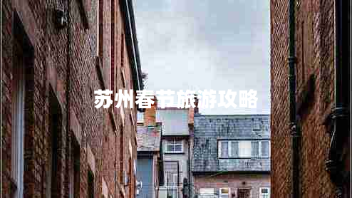 蘇州春節旅游攻略