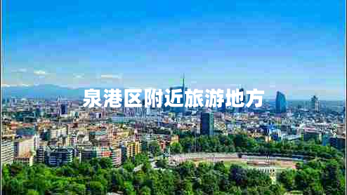 泉港區附近旅游地方