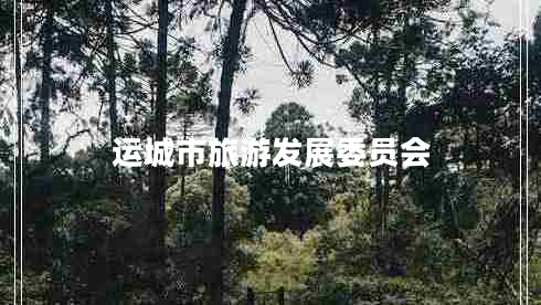 運城市旅游發(fā)展委員會(huì )