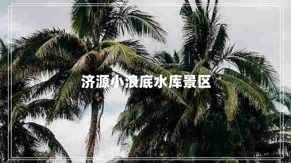濟源小浪底水庫景區