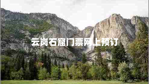 云崗石窟門(mén)票網(wǎng)上預訂