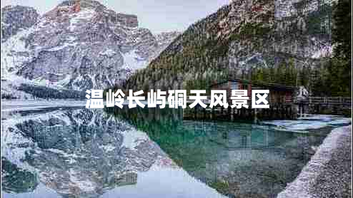 溫嶺長(cháng)嶼硐天風(fēng)景區