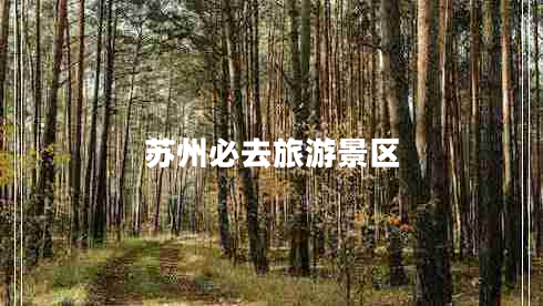 蘇州必去旅游景區