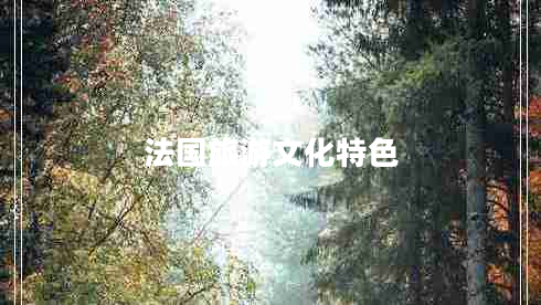 法國旅游文化特色