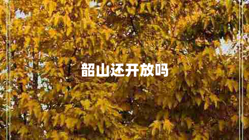 韶山還開(kāi)放嗎