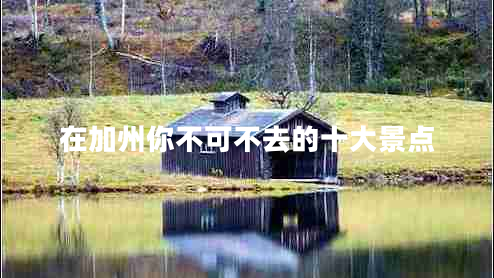 在加州你不可不去的十大景點(diǎn)