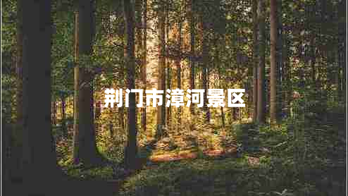 荊門(mén)市漳河景區