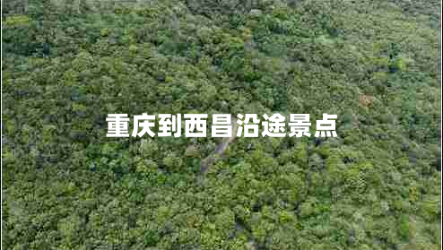 重慶到西昌沿途景點(diǎn)