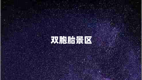 雙胞胎景區