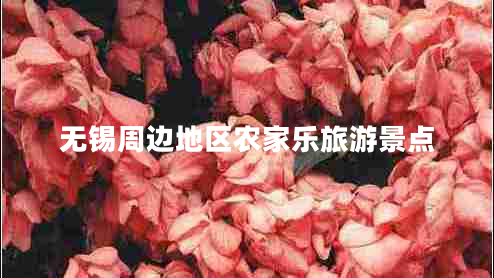 無(wú)錫周邊地區農家樂(lè )旅游景點(diǎn)