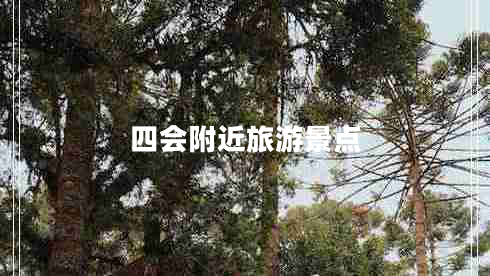 四會(huì )附近旅游景點(diǎn)