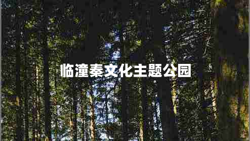 臨潼秦文化主題公園