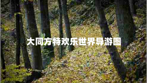 大同方特歡樂(lè )世界導游圖