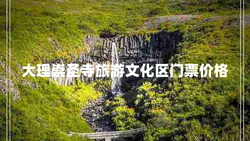 大理崇圣寺旅游文化區門(mén)票價(jià)格