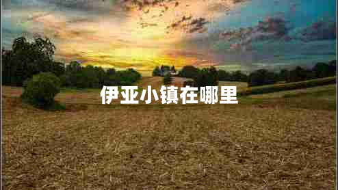 伊亞小鎮在哪里