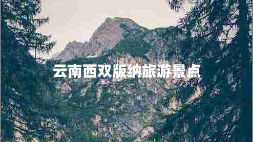 云南西雙版納旅游景點(diǎn)