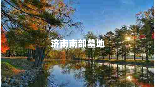 濟南南部墓地