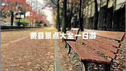 費縣景點(diǎn)大全一日游