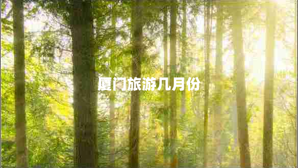 廈門(mén)旅游幾月份