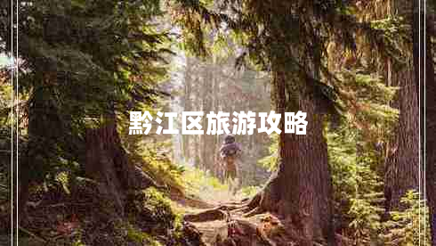 黔江區旅游攻略