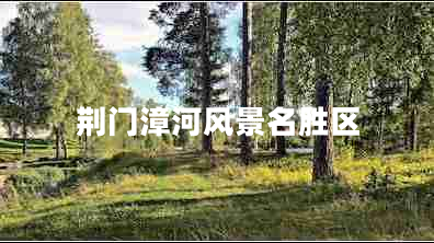 荊門(mén)漳河風(fēng)景名勝區