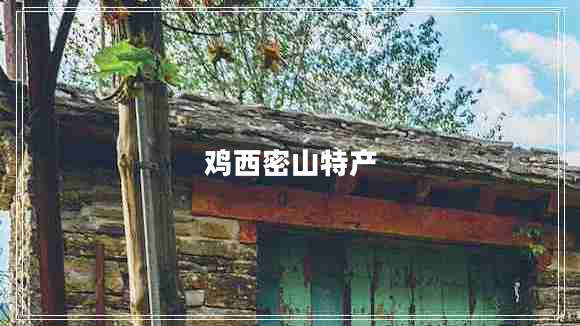 雞西密山特產(chǎn)