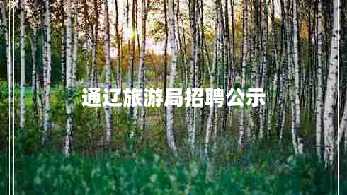 通遼旅游局招聘公示