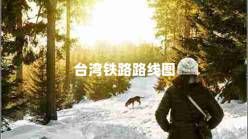 臺灣鐵路路線(xiàn)圖