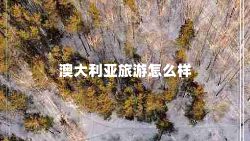 澳大利亞旅游怎么樣
