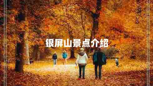 銀屏山景點(diǎn)介紹