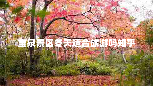 寶泉景區冬天適合旅游嗎知乎