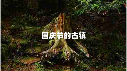 國慶節的古鎮