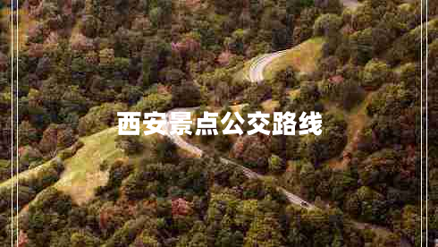 西安景點(diǎn)公交路線(xiàn)