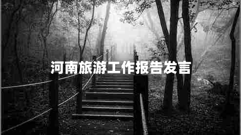 河南旅游工作報告發(fā)言 河南旅游工作報告發(fā)言