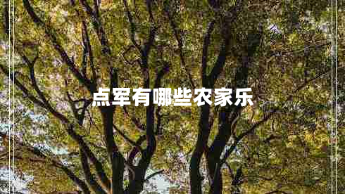 點軍有哪些農(nóng)家樂