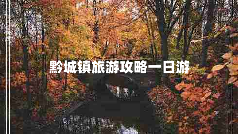 黔城鎮旅游攻略一日游