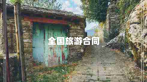 全國旅游合同