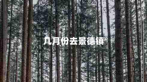 幾月份去景德鎮