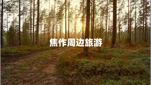 焦作周邊旅游