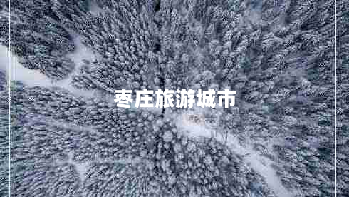 棗莊旅游城市