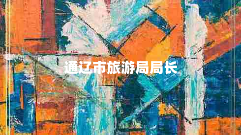 通遼市旅游局局長(cháng)