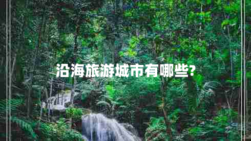 沿海旅游城市有哪些?